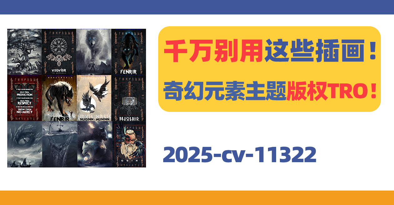 千万别用这些插画!奇幻元素主题版权TRO!