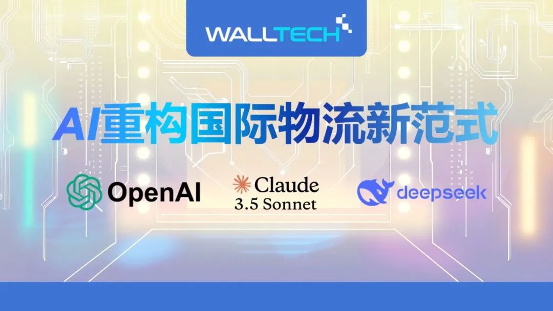 WallTech：AI重构国际物流新范式——从OpenAI, Claude 到 DeepSeek
