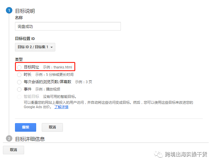 【Google】Google Analytics(GA)外贸表单询盘目标创建