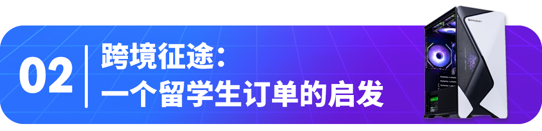 攀升通过亚马逊等全球化渠道，跨越山海，点亮世界各地用户的屏幕