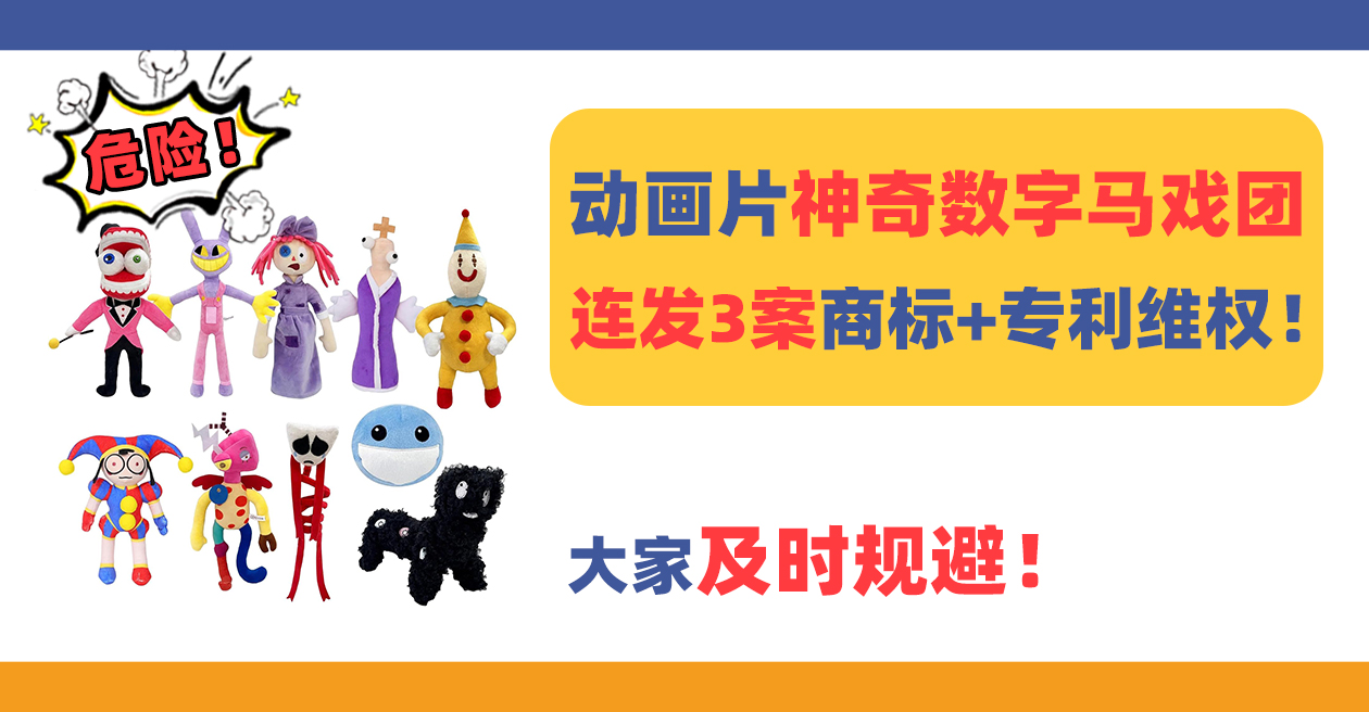 动画片神奇数字马戏团The Amazing Digital Circus连发3案商标+专利维权！-雨果网