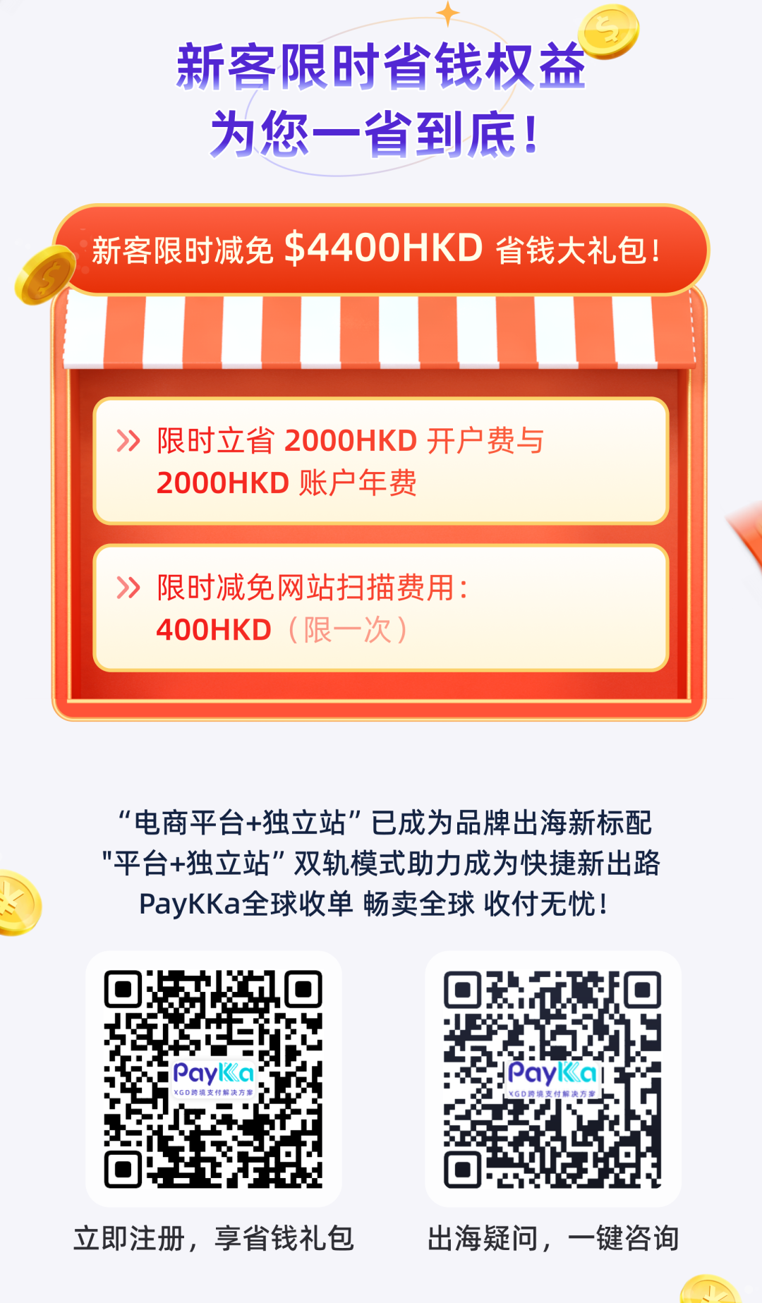 PayKKa「全球收单」正式上线，一站式解决跨境电商独立站支付难题