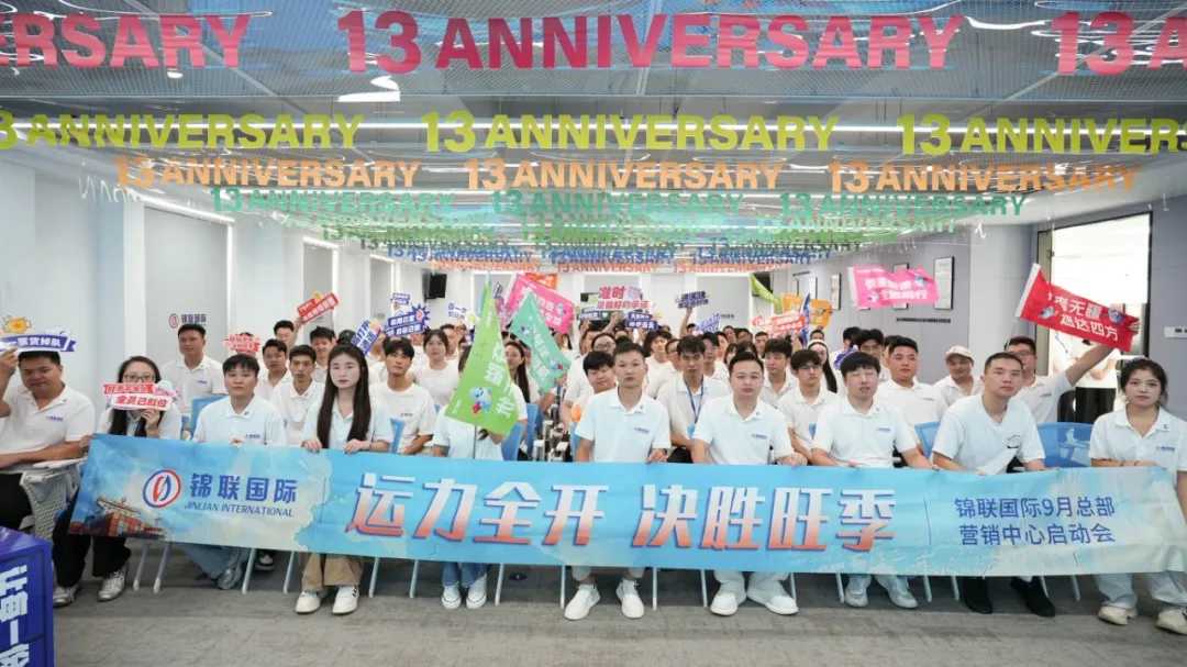 运力全开 决胜旺季｜锦联国际九月启动会亮剑出征！