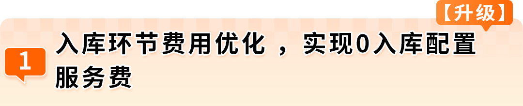 重磅升级！亚马逊FBA费用优化全新方案上线，卖家亲测一年省数十万美金！