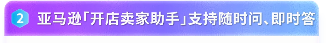 2026亚马逊新卖家入驻优化,启航厅+AI助手上线