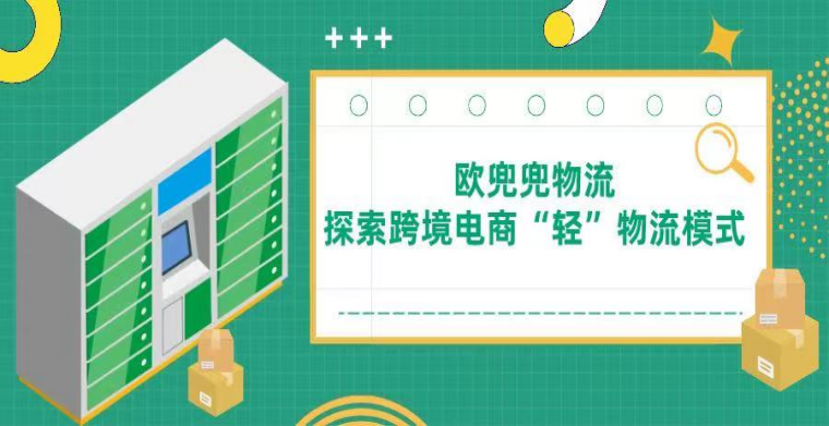 互联网赋能跨境物流,欧兜兜物流探索跨境电商“轻”物流模式