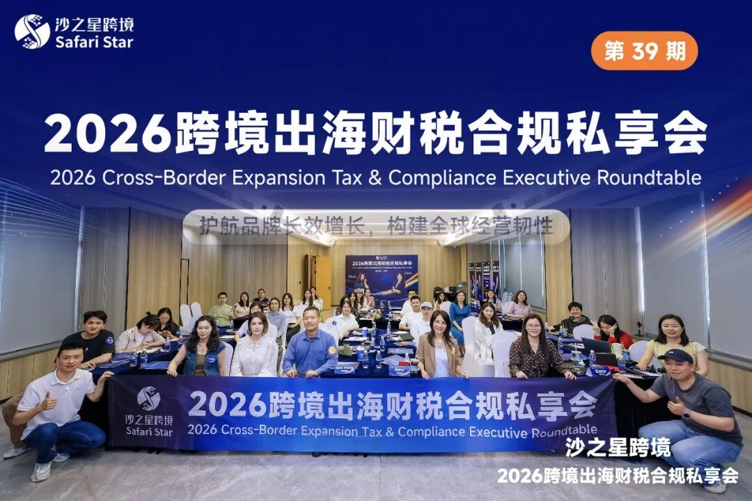活动回顾 | 沙之星跨境2026跨境出海财税合规私享会·5.14深圳站圆满收官,共筑企业“韧性护城河”