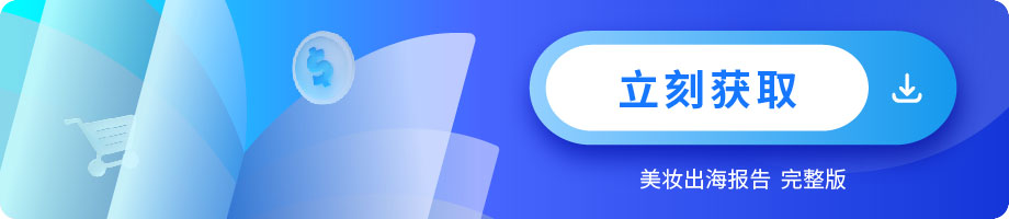 Antom 中国美妆出海洞察报告