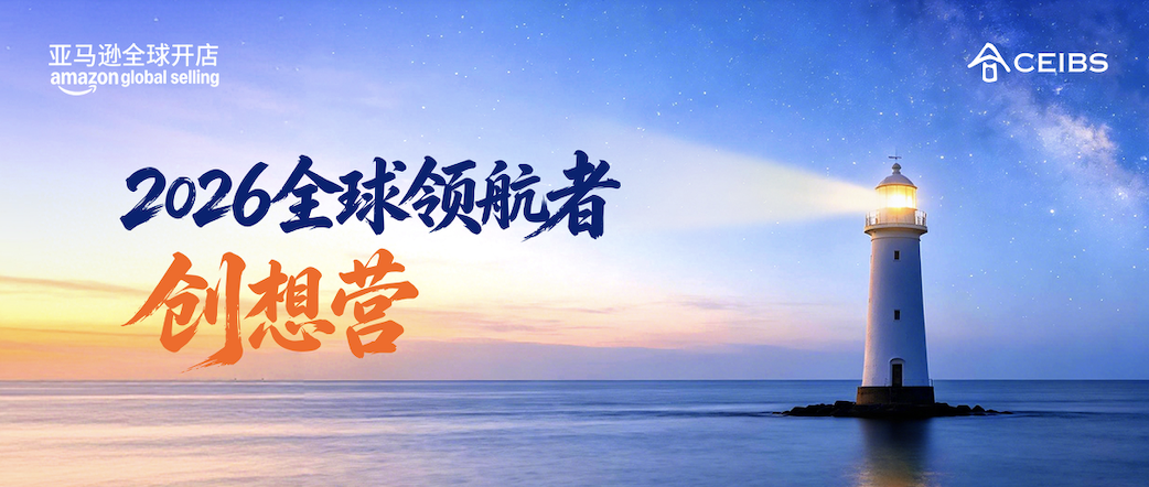 亚马逊全球开店首办领航者创想营,助力出海品牌崛起