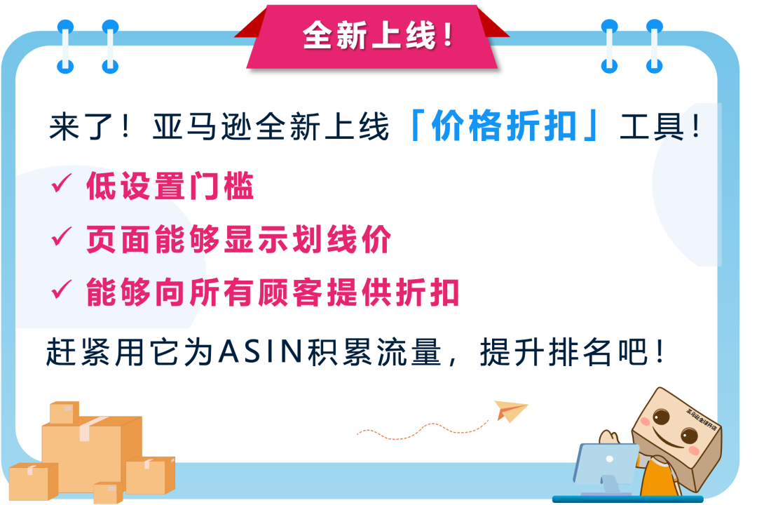 亚马逊发布全新促销工具「价格折扣」 ，更低门槛即可获得划线价，免费使用！