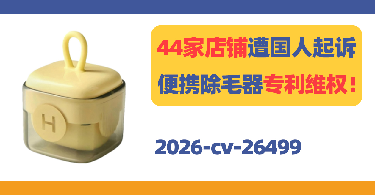 44家店铺遭国人起诉！Lint remover除毛器专利维权！