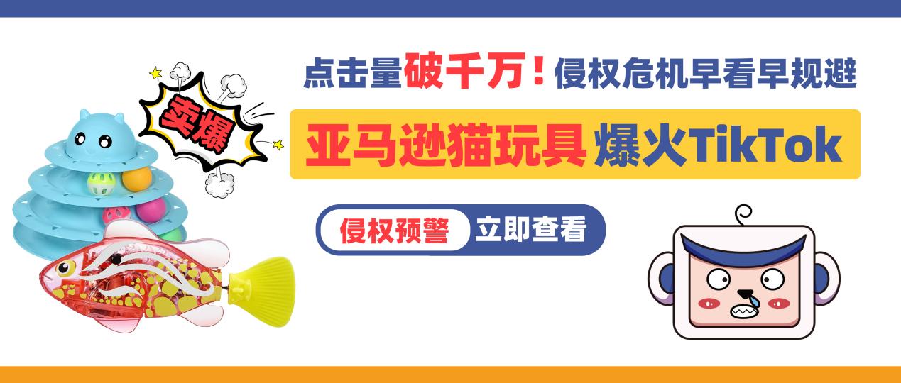 点击量破千万！亚马逊猫玩具爆火Tiktok，警惕千亿市场背后的侵权危机！