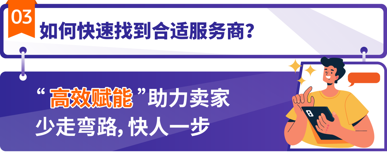 如何高效找到优质服务商？亚马逊SPN服务商网络是你的最佳选择！