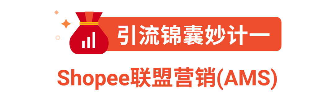 站外流量新红利! Shopee联盟营销AMS升级至后台, 更有脸书广告CPAS返30%广告金