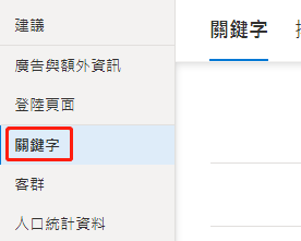 【Bing Ads】必应搜寻广告添加增加关键字步骤