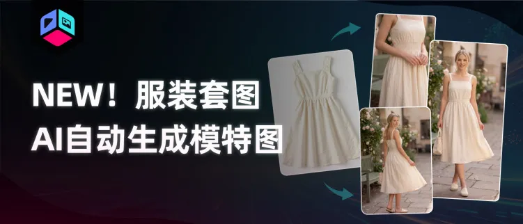 还在找模特拍图？一张商品图，出齐主图、场景图和 A+