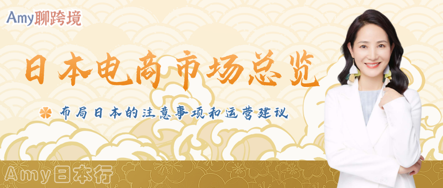 Amy聊跨境：日本电商市场总览！布局日本市场的超详细注意事项和运营建议