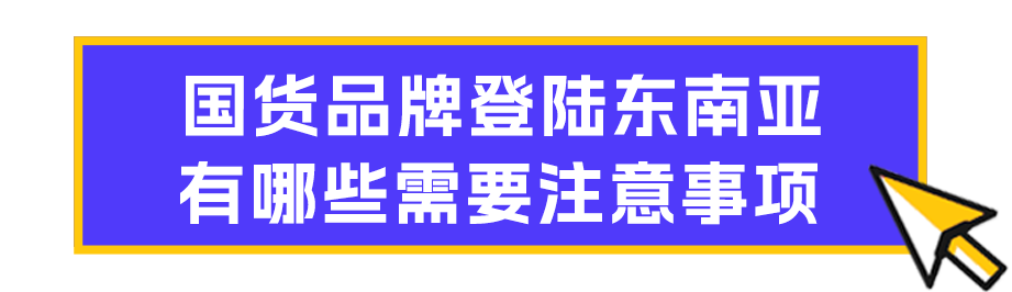 超市里妈妈常买的保洁用品，正在悄悄转战东南亚