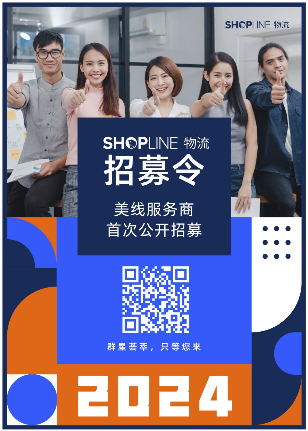 官宣！SHOPLINE物流美线服务商招募正式开始