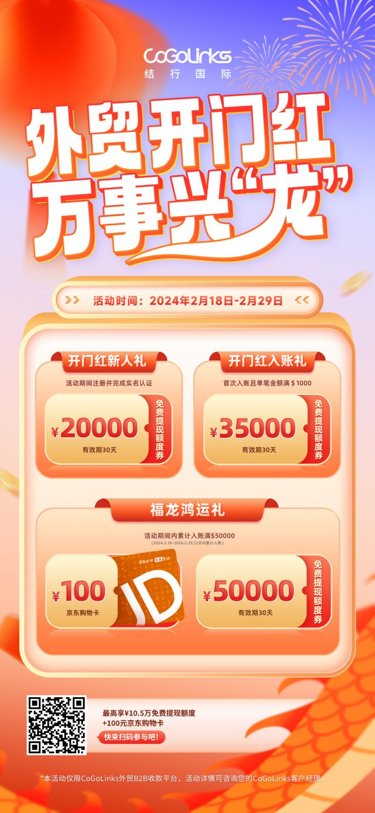 开工大吉，万事兴“龙”！CoGoLinks送您龙年第一份好礼！