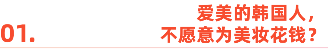 从整容狂热到平价内卷，韩国美妆市场变天了？
