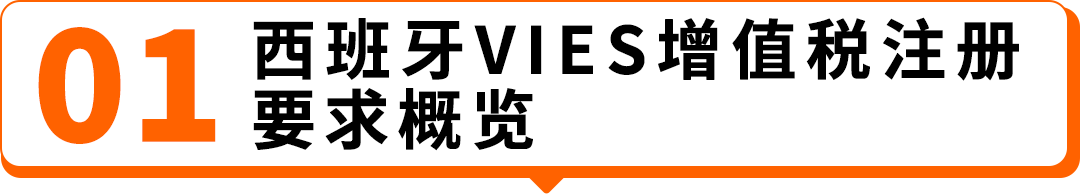 2026西班牙增值税新规：延期最长150天，卖家务必提前办理税号