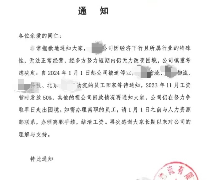 又一物流倒闭！发放50%工资