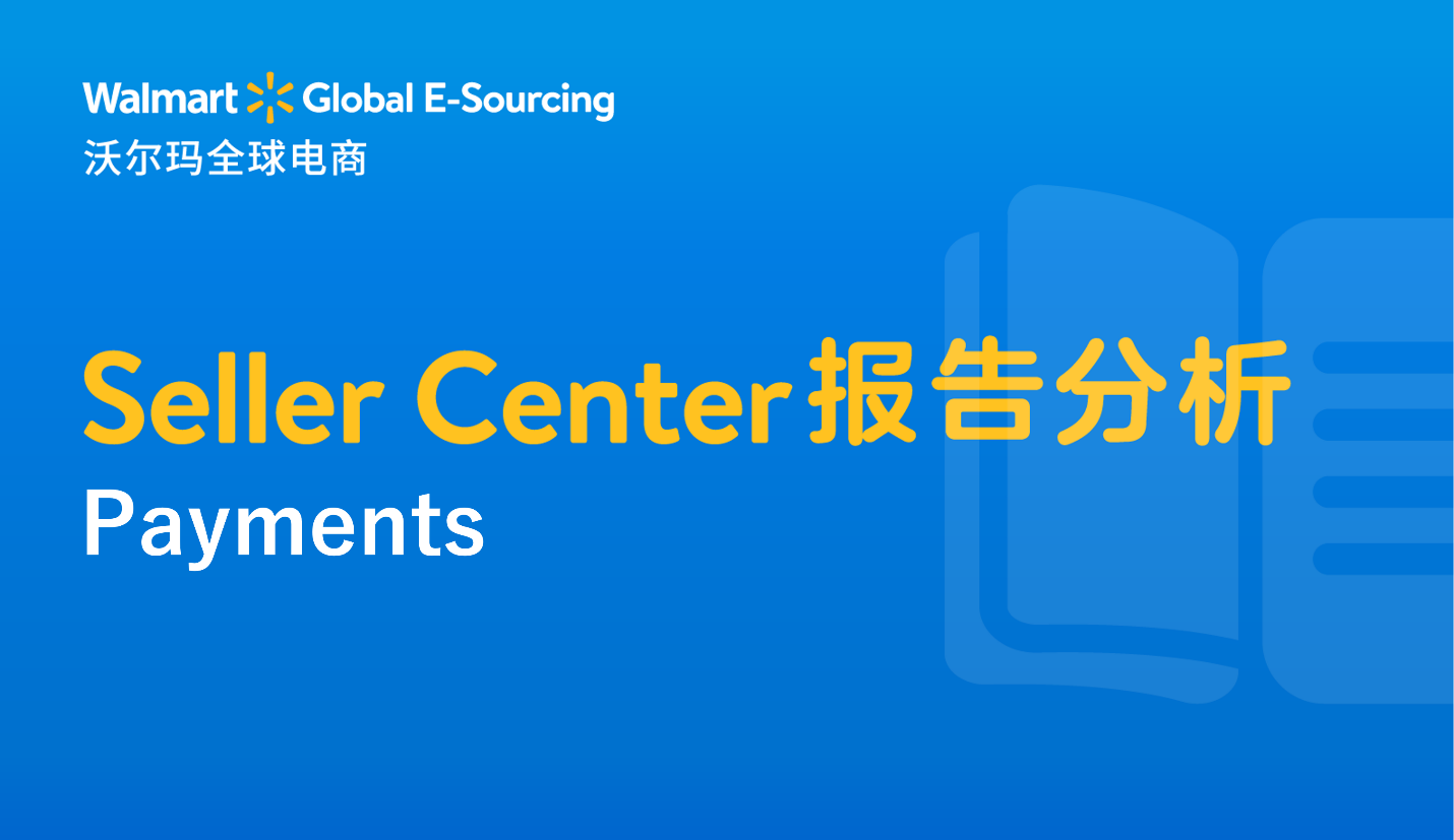 Seller Center报告分析：Payments