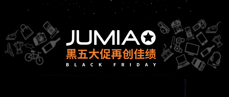 “黑五”大战告捷，揭秘非洲市场隐藏的无限商机！