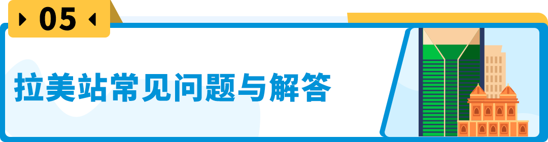 入驻轻松，流量暴涨！蓝海拉美站不容错过，还有专属扶持！