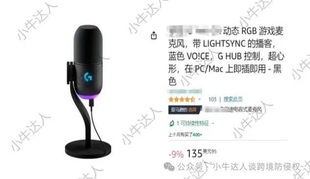 外观专利侵权预警:游戏麦克风(预警)