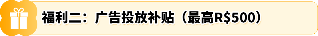 FBA运费全免!新卖家加赠佣金全额返还+广告补贴!亚马逊巴西站发布优惠计划