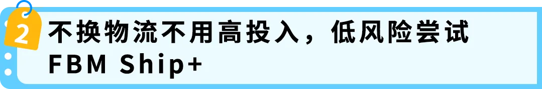 解决自配送痛点！亚马逊FBM Ship+销量涨20%