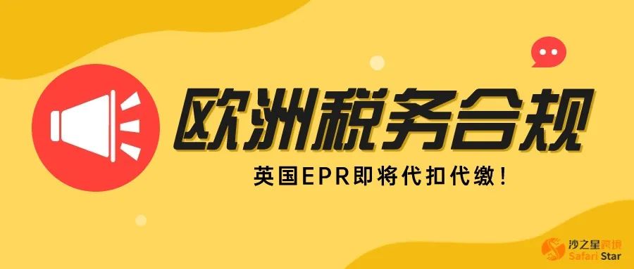 亚马逊卖家注意！英国EPR【4月1日】起将被强制代扣代缴！