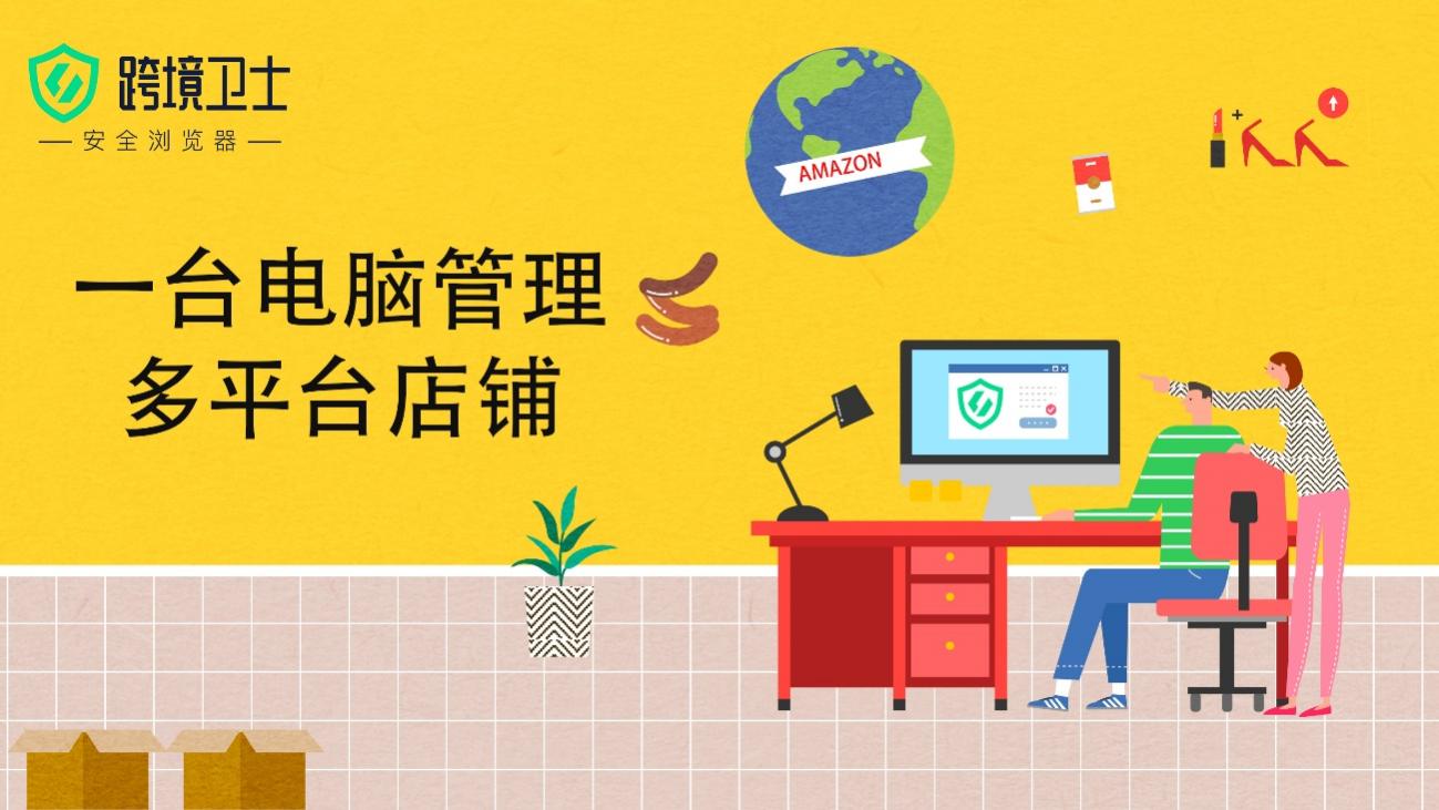 做亚马逊为什么要用指纹浏览器?