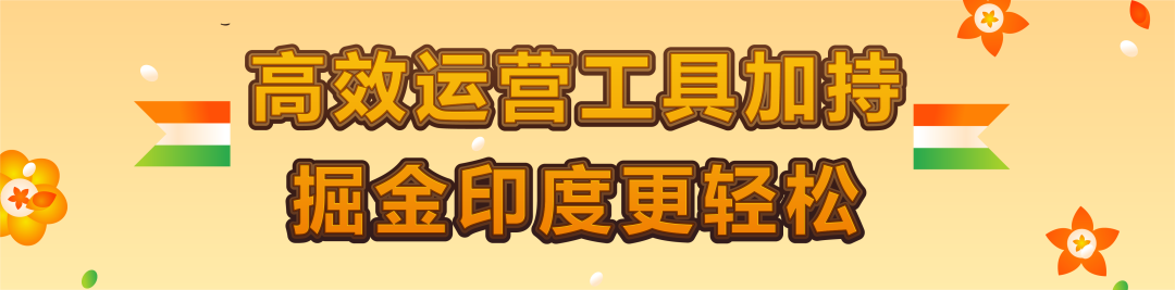 月租全免+50%佣金狂返！亚马逊印度站欢迎你！