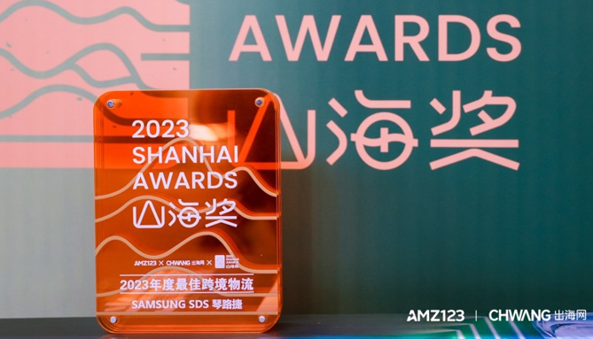 喜报|Samsung SDS琴路捷斩获“2023年度最佳跨境物流”山海奖