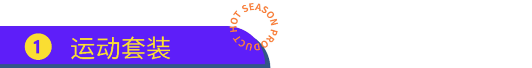 50%的銷量在這3個月！旺季的30種熱賣，速看！