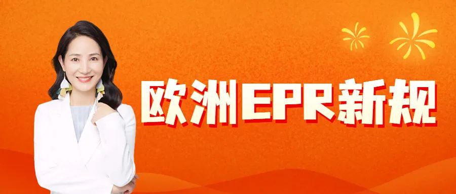 Amy聊跨境：突发！这些平台也将开始强制欧盟EPR！！​
