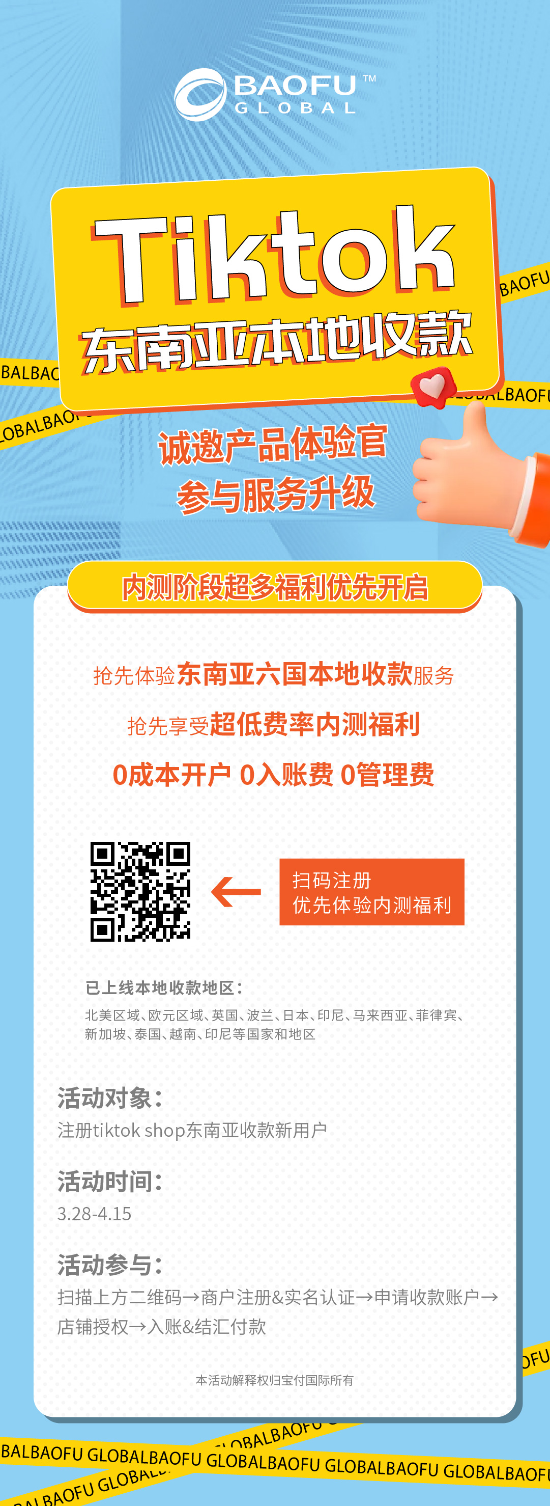 宝付国际TikTok东南亚收款产品体验官招募，限时内测福利：0成本开户、0入账费、0管理费