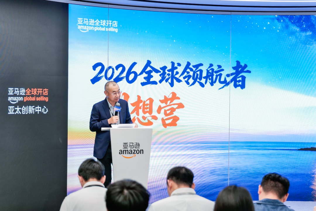 亚马逊全球开店首办领航者创想营,助力出海品牌崛起