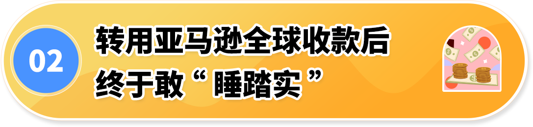 亚马逊全球收款 + 卖家钱包组合，为跨境资金装上 “安全锁”