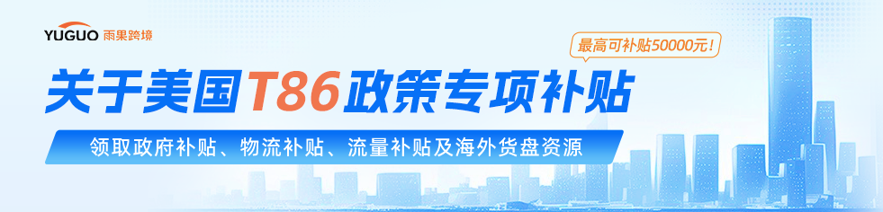 T86风波之后，大批卖家押注海外货盘