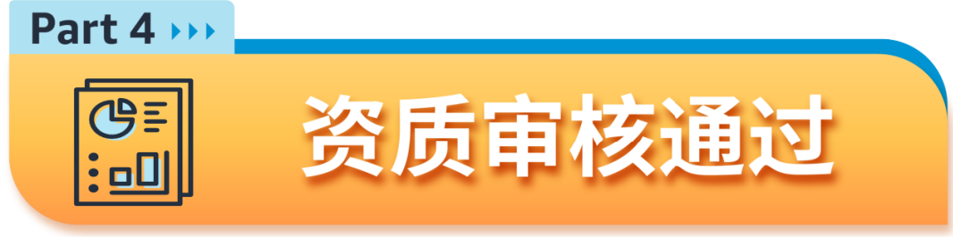 【审核流程更新】详解2024年亚马逊新卖家资质审核新流程及注意事项