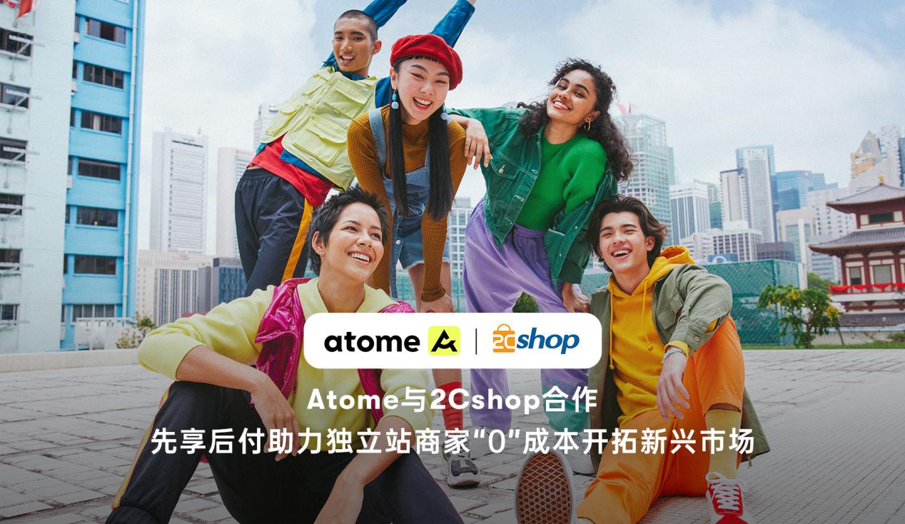 Atome与2Cshop合作,先享后付助力独立站商家开拓新兴市场