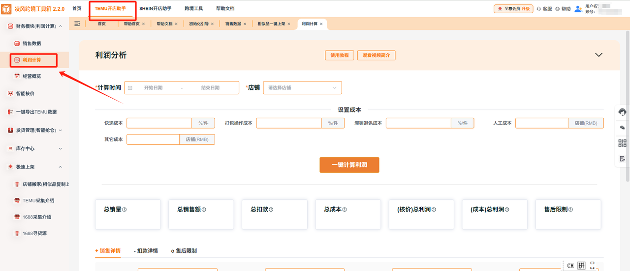 Temu卖家必看！凌风工具箱利润计算一键搞定，成本核算+精准盈利不踩坑