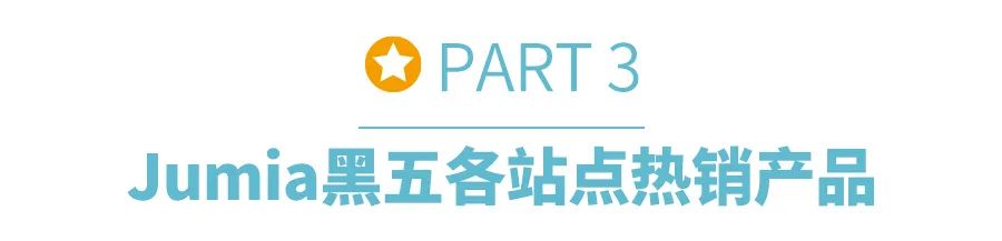 破纪录！Jumia 2024黑五战报震撼发布，各站点销售额再创新高！