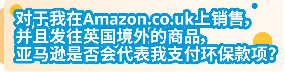 4月1日起，亚马逊代付服务助您完成最新英国EPR合规