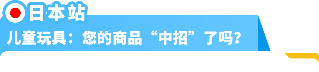 【风险预警】亚马逊日本儿童玩具、美国衣物收纳商品合规生效！附卖家自查清单