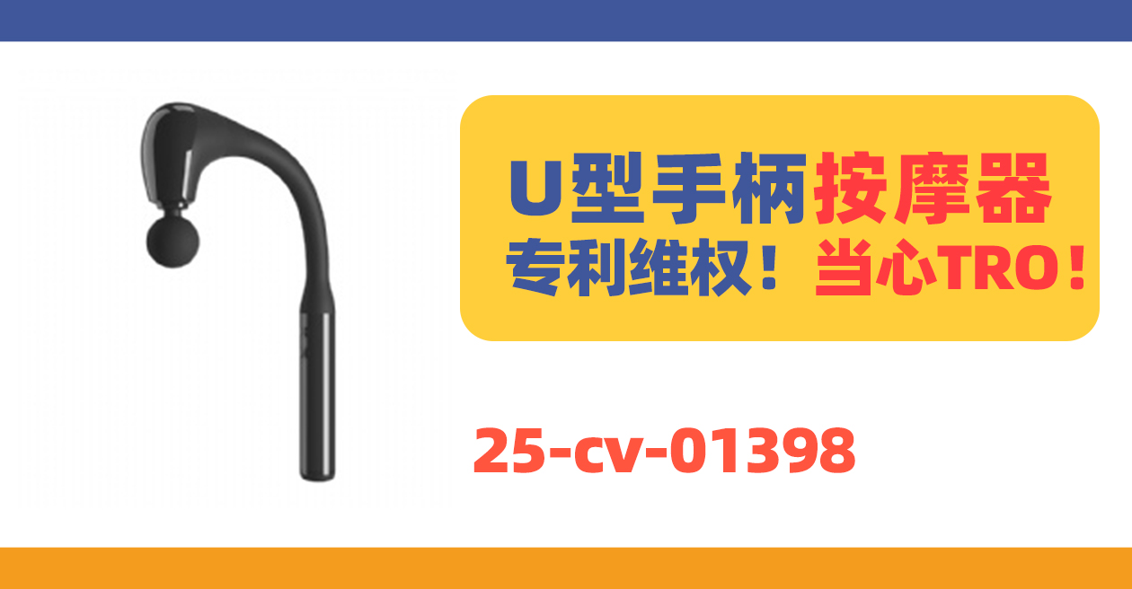 25-cv-01398，U型按摩器专利维权，Temu卖家已遭匿名诉讼！